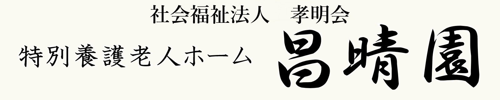 特別養護老人ホーム昌晴園